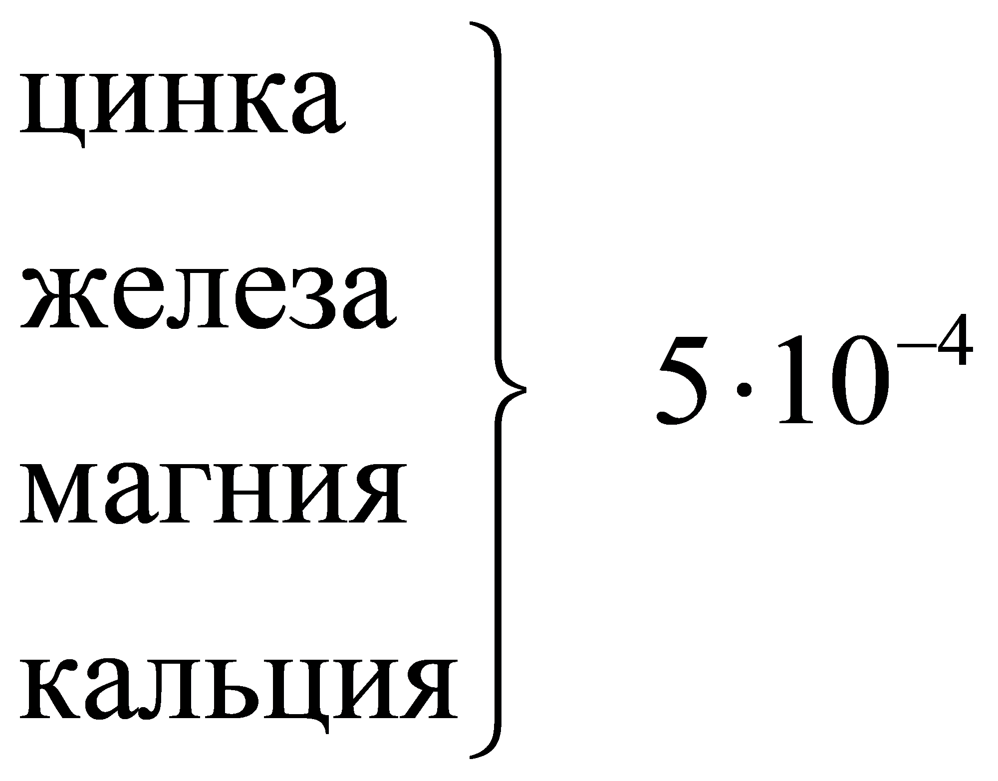 4цинкажелеза 510магниякальция-üïï×ýïïþ