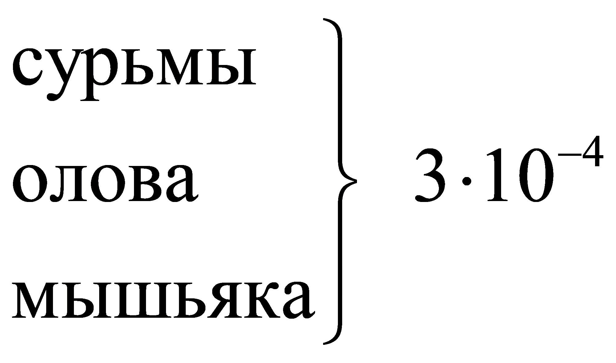4сурьмыолова 310мышьяка-üï×ýïþ