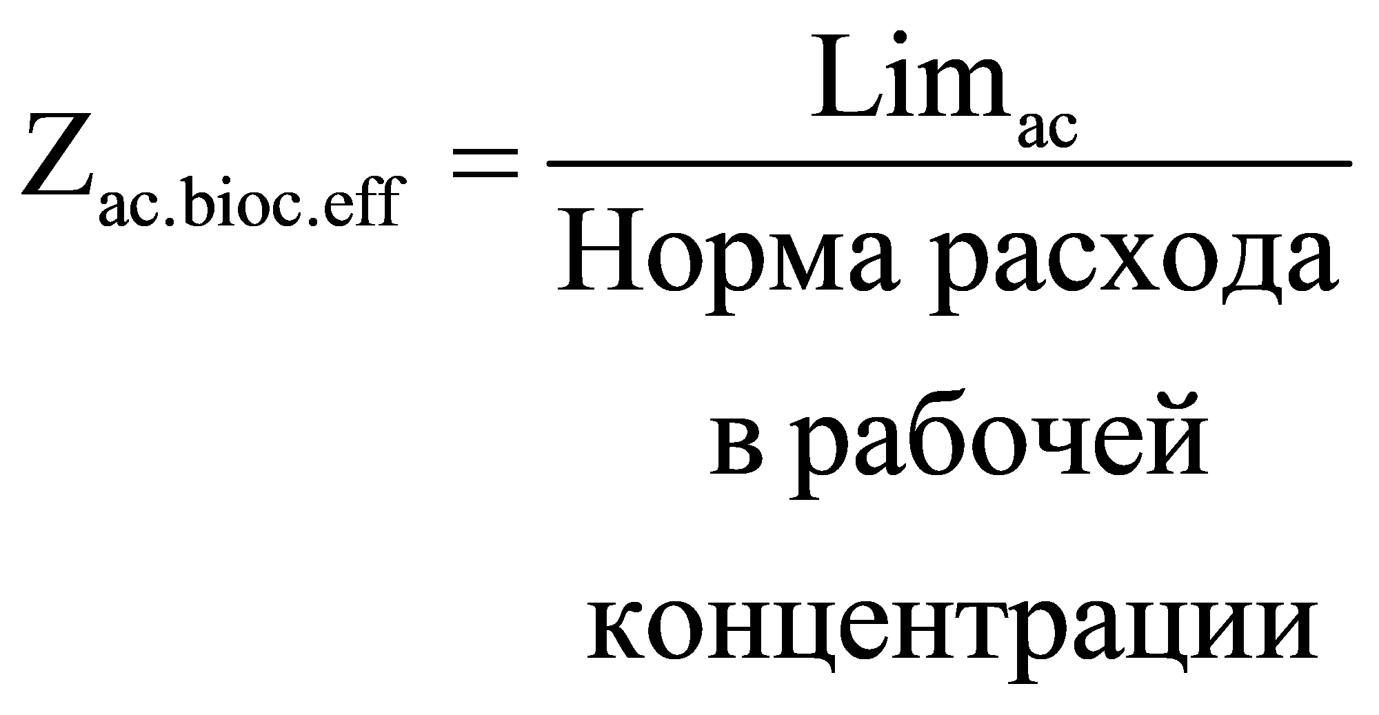 acac.bioc.effLimZНорма расхода в рабочей концентрации=
