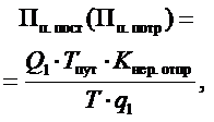 п. постп. потр1путнер.отпр1П(П),QTKTq=××=×