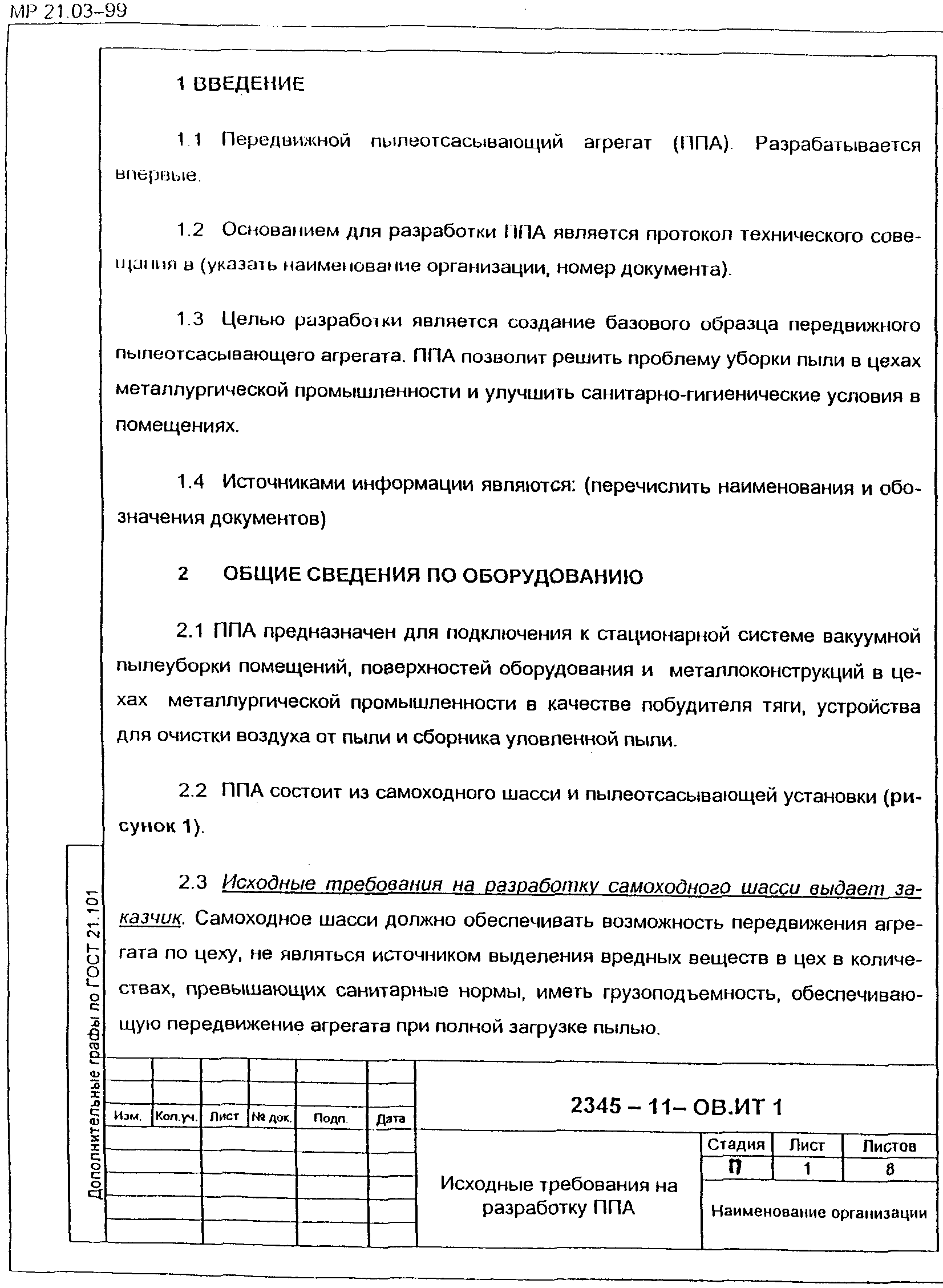 5. Состав исходных требований