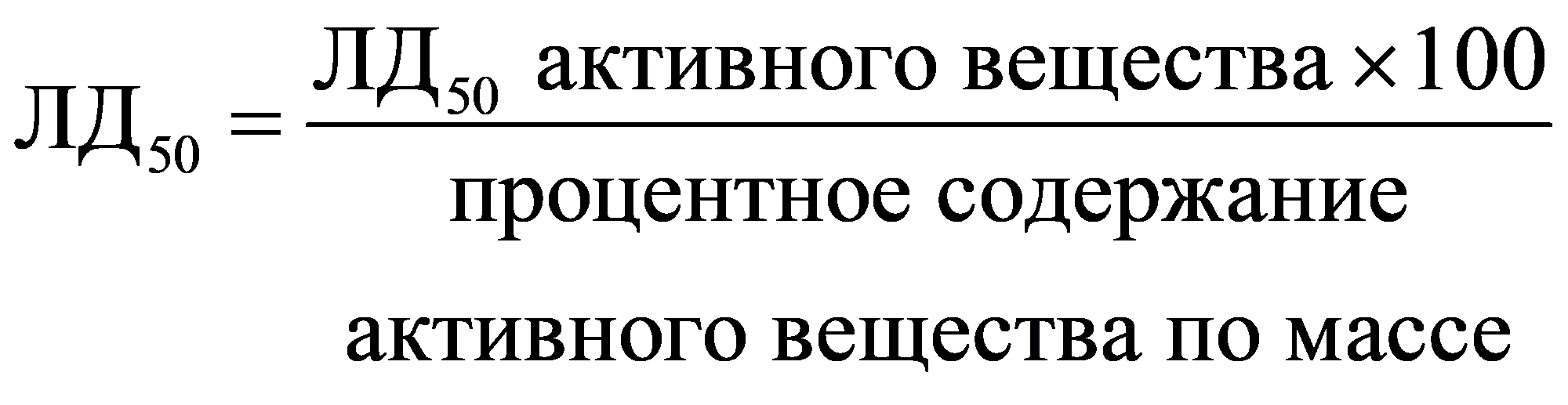5050ЛД активного вещества100ЛДпроцентное содержаниеактивного вещества по массе×=