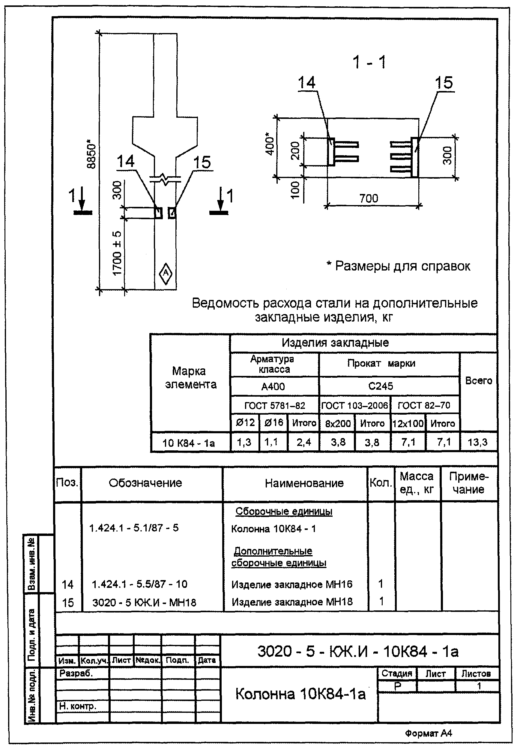 7.3. Применение рабочих чертежей типовых изделий