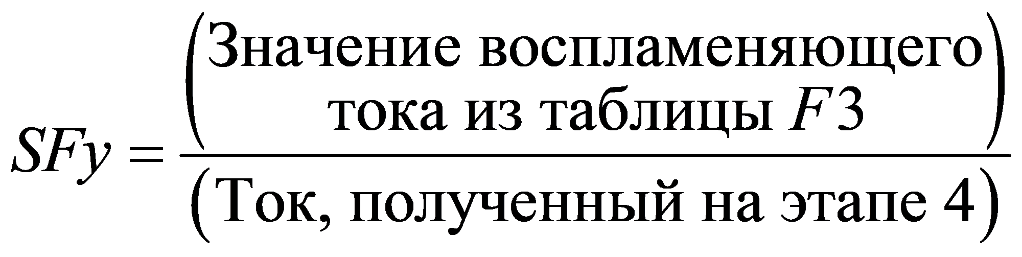 ()()Значение воспламеняющеготока из таблицы 3Ток, полученный на этапе 4FSFy=
