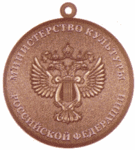 I. Рисунок ведомственной награды Министерства культуры Российской Федерации - ме