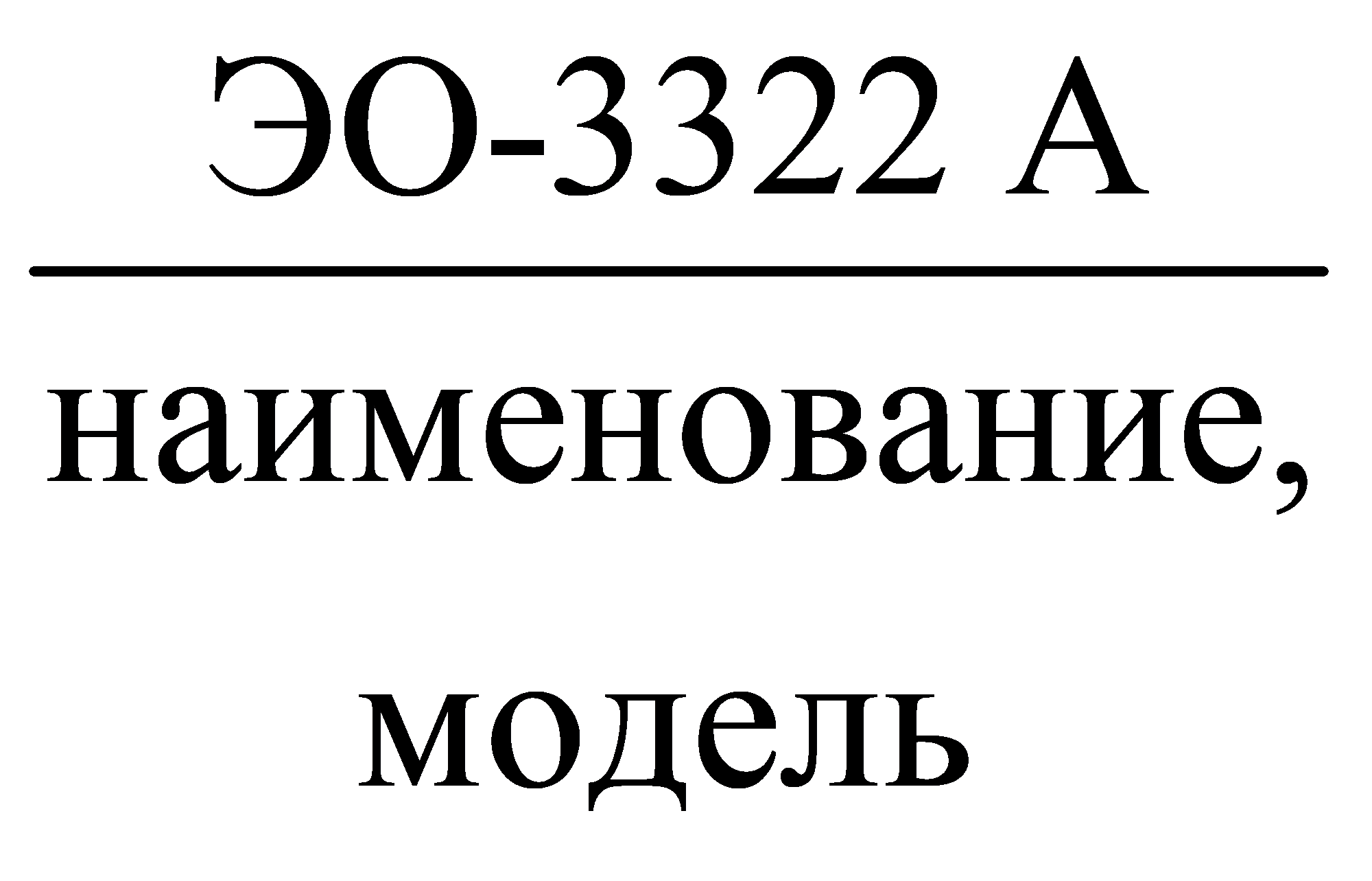 ЭО-3322 Анаименование, модель