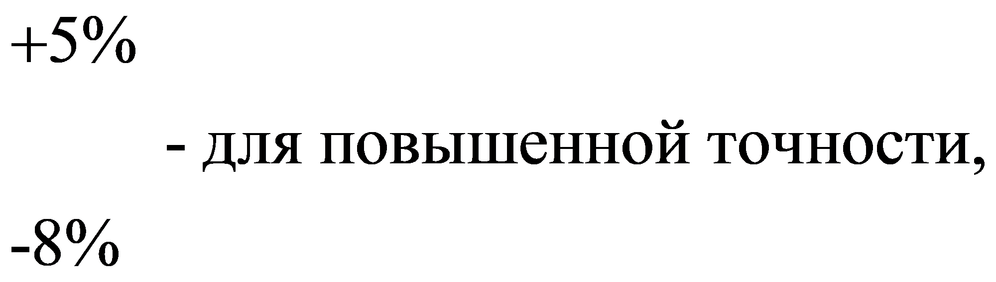 5% - для повышенной точности,-8%+