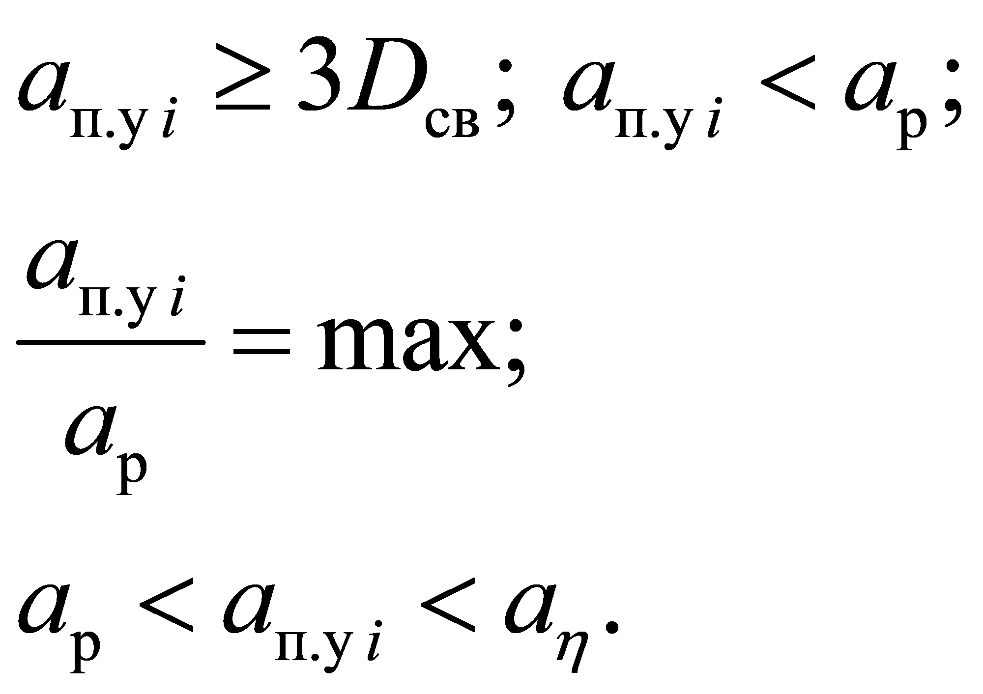 п.усвп.урп.уррп.у3; ;max;.iiiiaDaaaaaaaη ≥<=<<