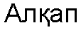 Таблица А.4