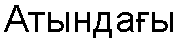 Таблица А.4