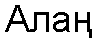 Таблица А.4