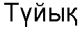 Таблица А.4