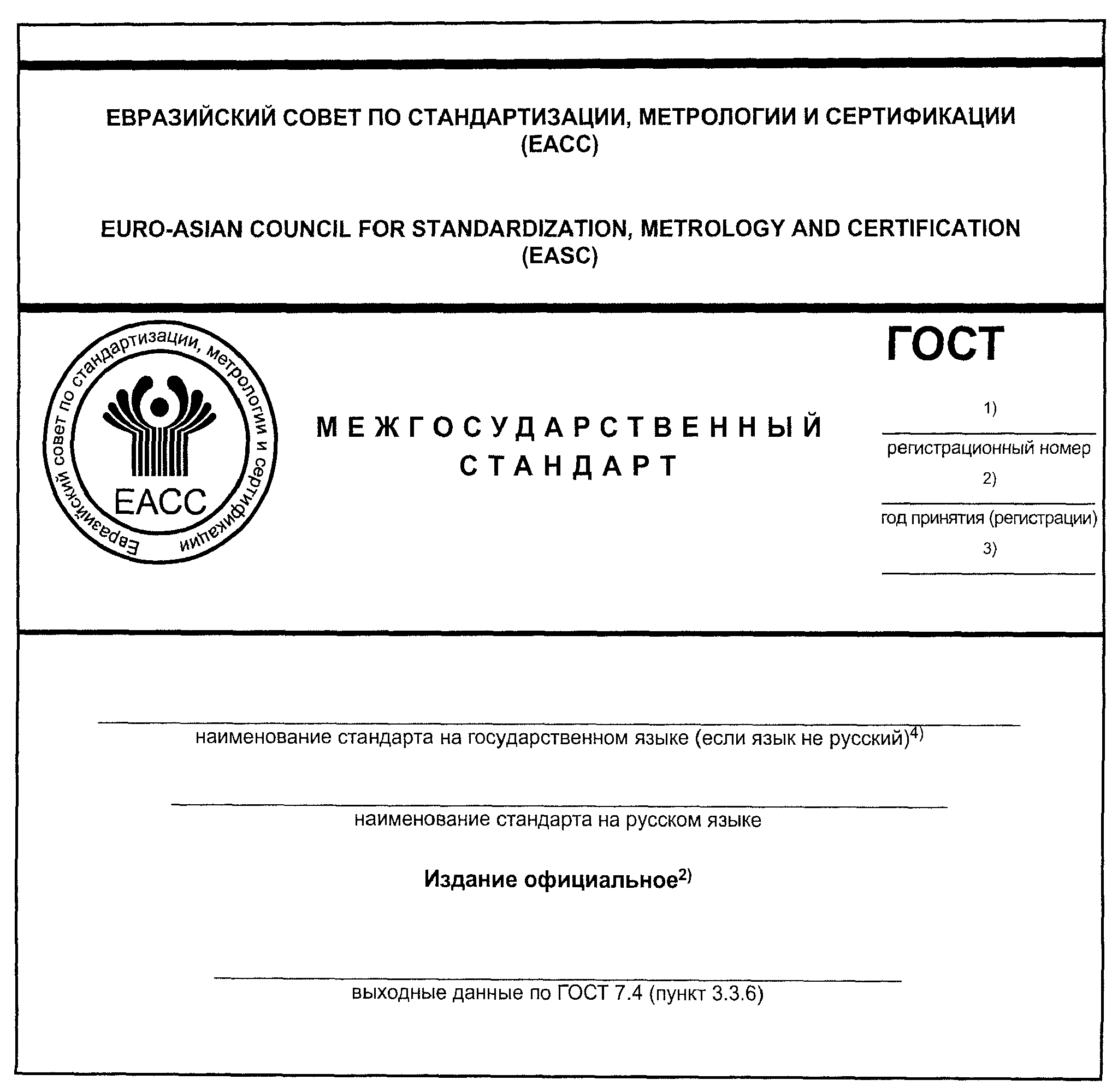9.4. Особенности оформления межгосударственного стандарта при применении национа