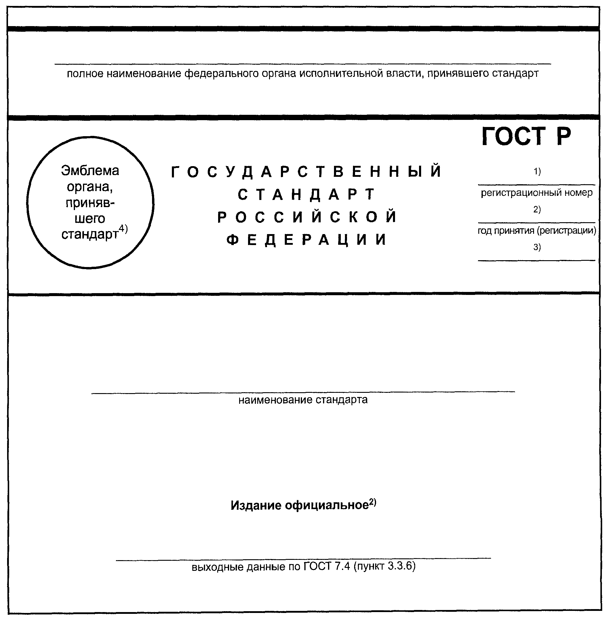 9.4. Особенности оформления межгосударственного стандарта при применении национа