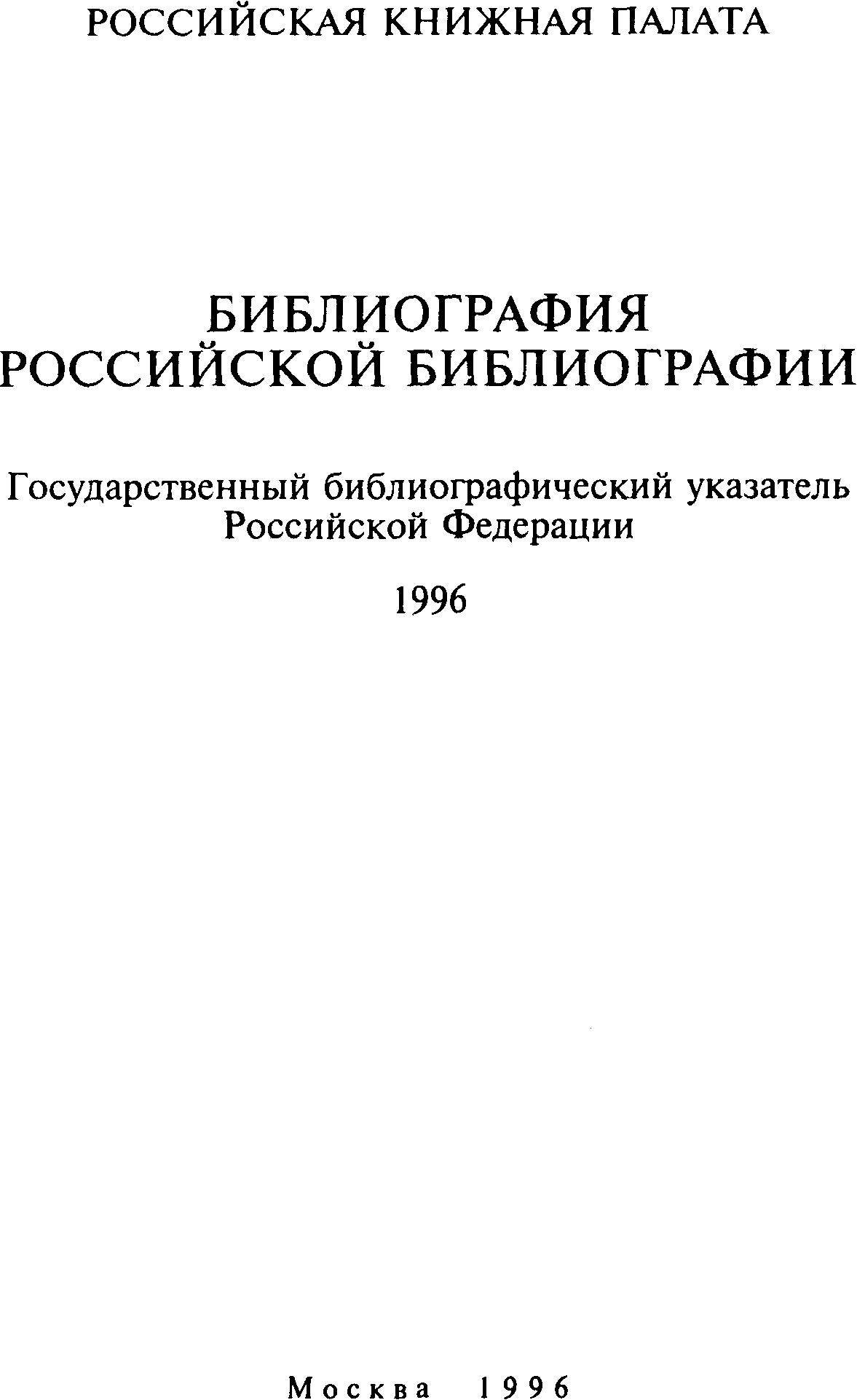 5. Структура и оформление государственного (национального) библиографического ук