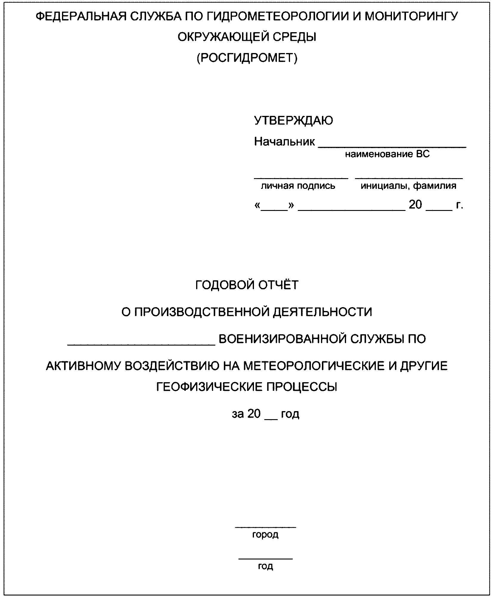 В.2 Годовой отчет о производственной деятельности ВС